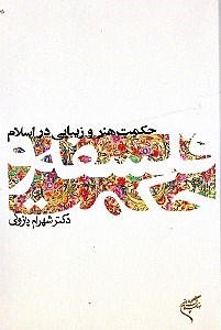 تصویر  حکمت هنر و زیبایی در اسلام (فلسفه و حکمت 6)