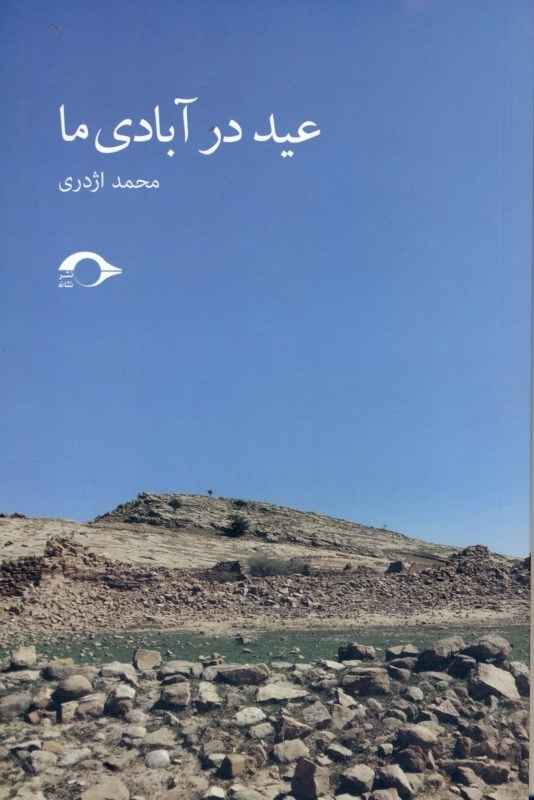 تصویر  عید در آبادی ما (مجموعه داستان)